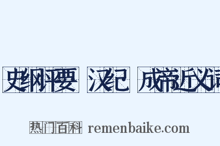 史纲评要·汉纪·成帝近义词是什么意思的图片